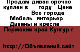 Продам диван срочно куплен в 2016году › Цена ­ 1 500 - Все города Мебель, интерьер » Диваны и кресла   . Пермский край,Кунгур г.